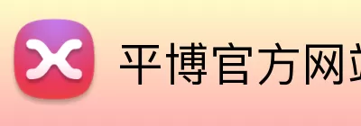 平博官方网站 logo